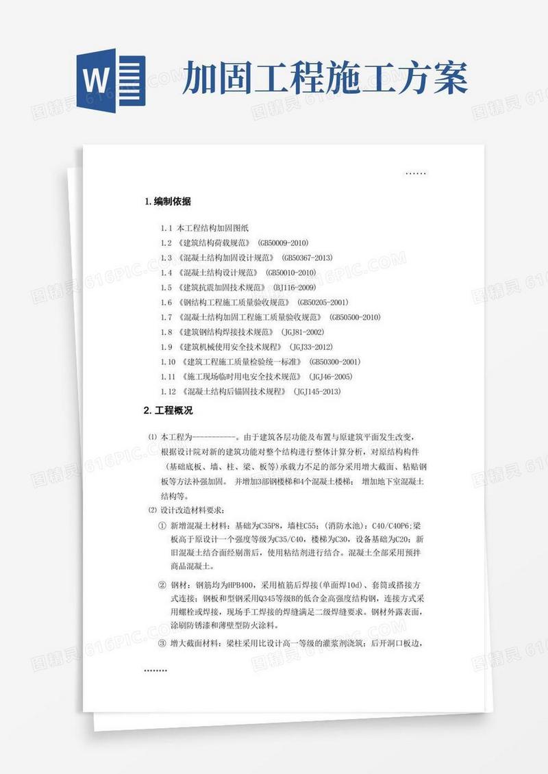 建筑加固施工方案