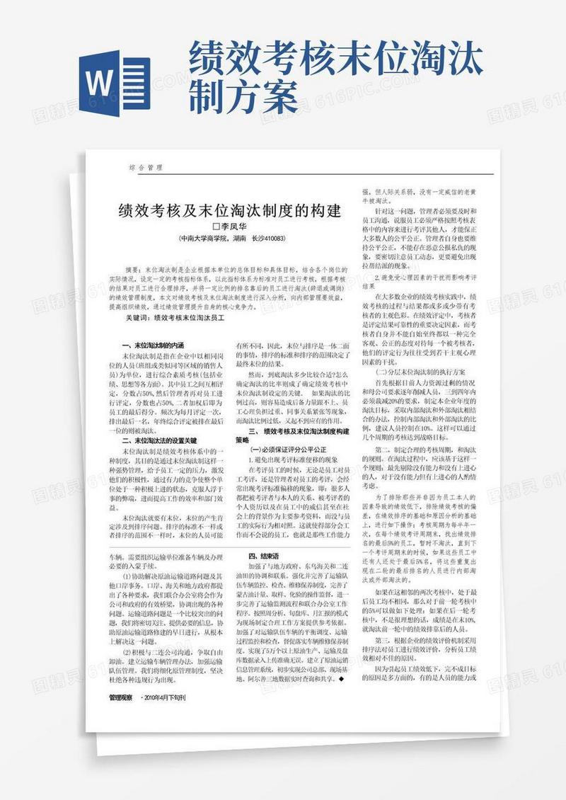 绩效考核及末位淘汰制度的构建