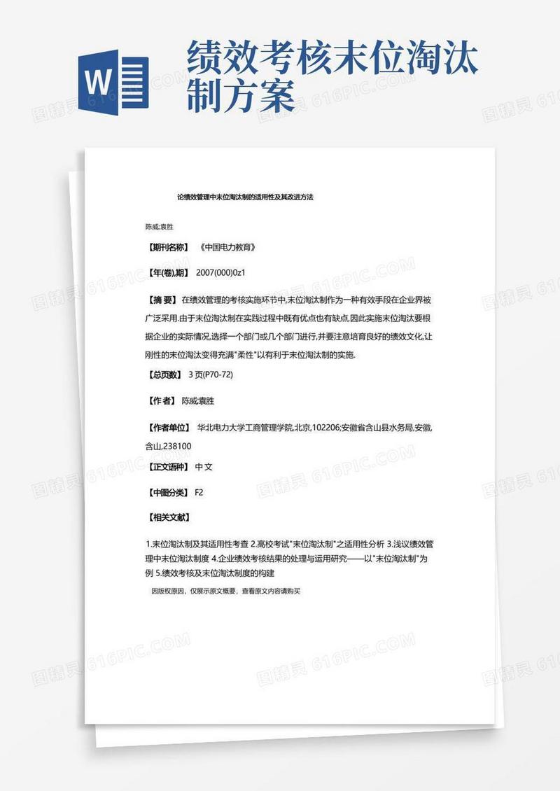 论绩效管理中末位淘汰制的适用性及其改进方法