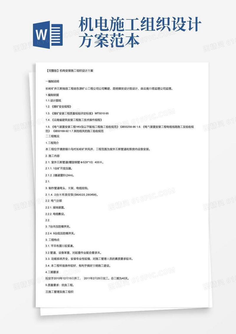 【完整版】机电安装施工组织设计方案