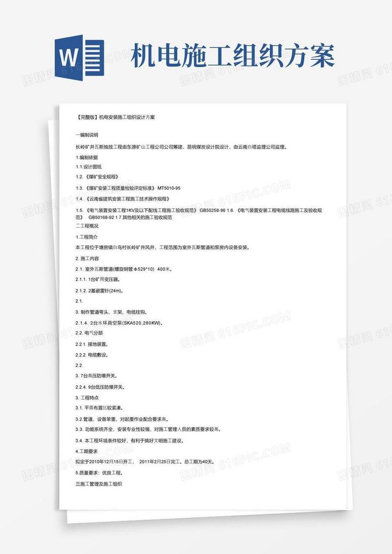 【完整版】机电安装施工组织设计方案