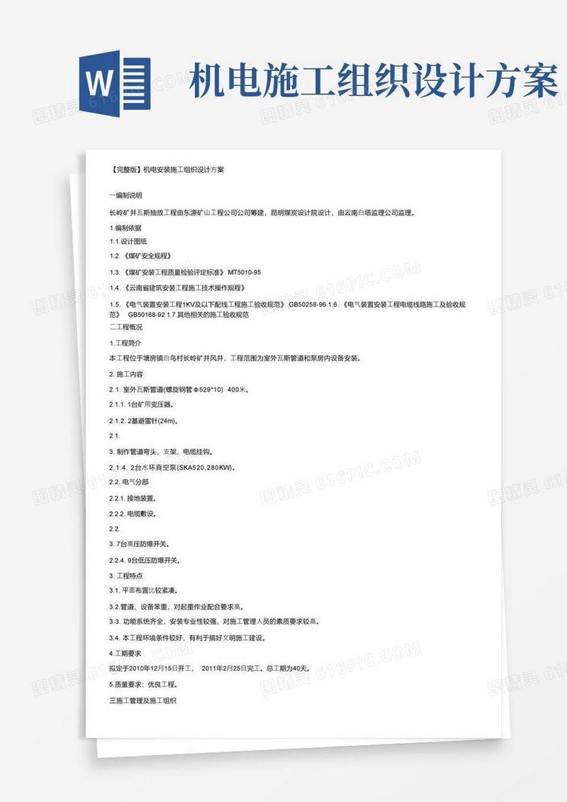 【完整版】机电安装施工组织设计方案
