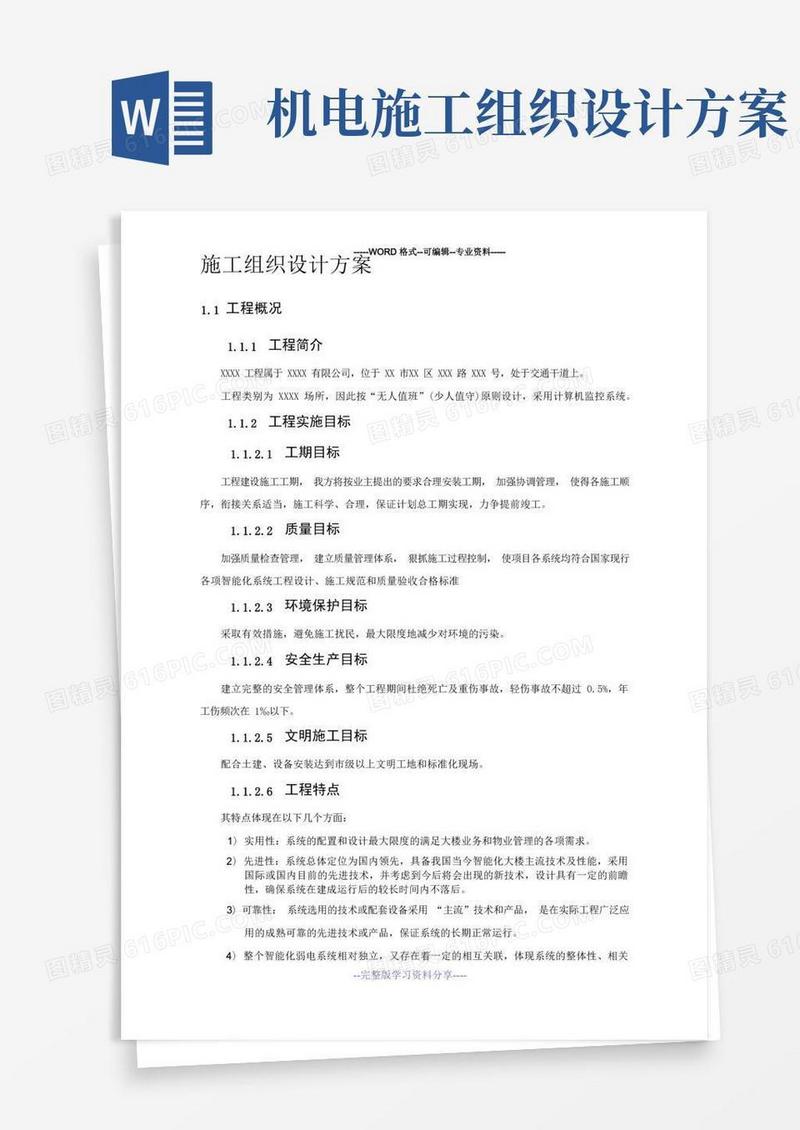 施工组织设计及方案(简单)