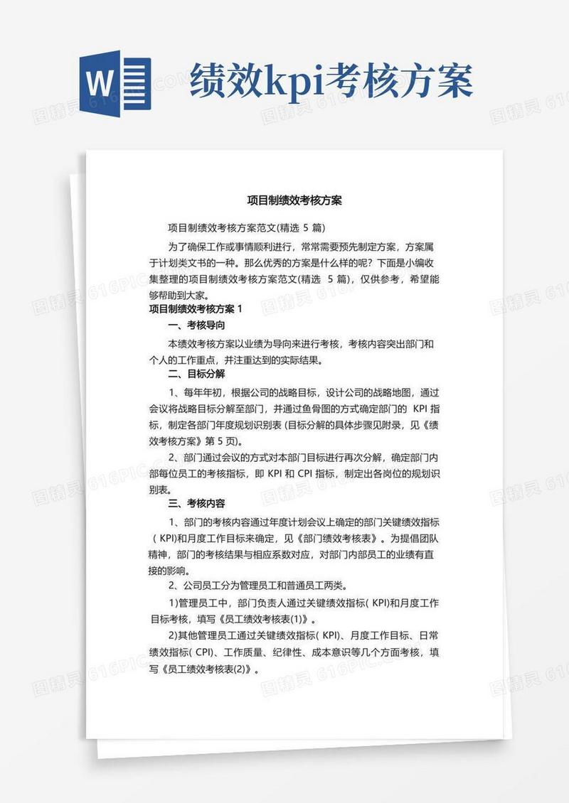 项目制绩效考核方案范文（精选5篇）
