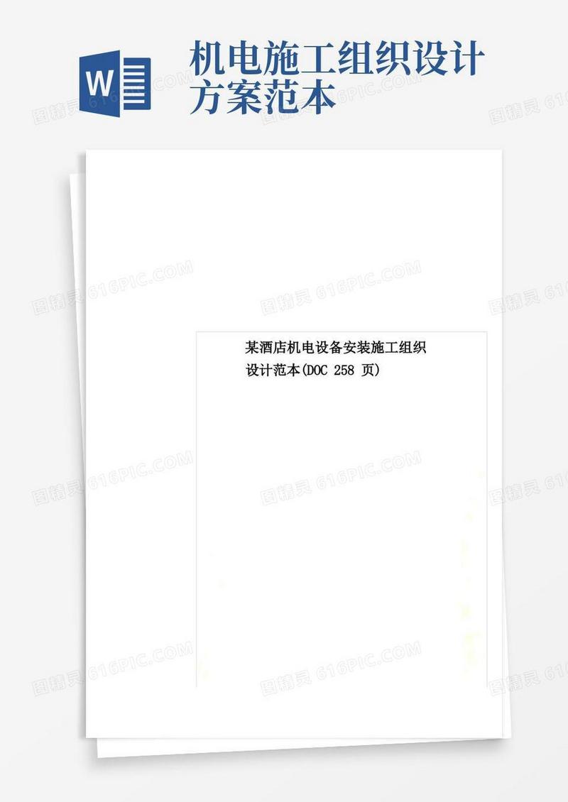 某酒店机电设备安装施工组织设计范本(DOC258页)