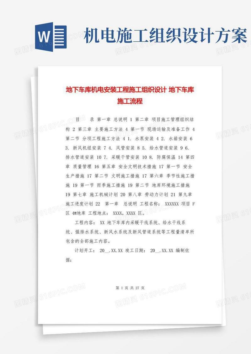 地下车库机电安装工程施工组织设计地下车库施工流程