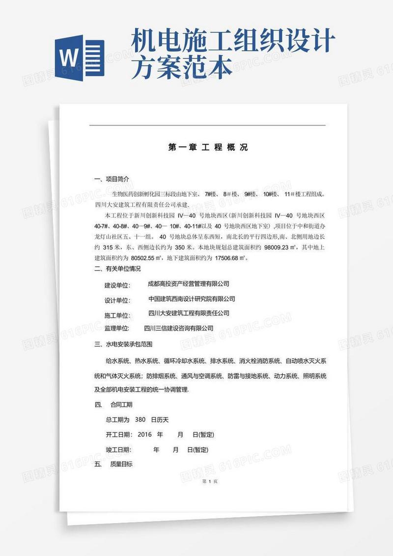 机电安装施工组织设计总方案