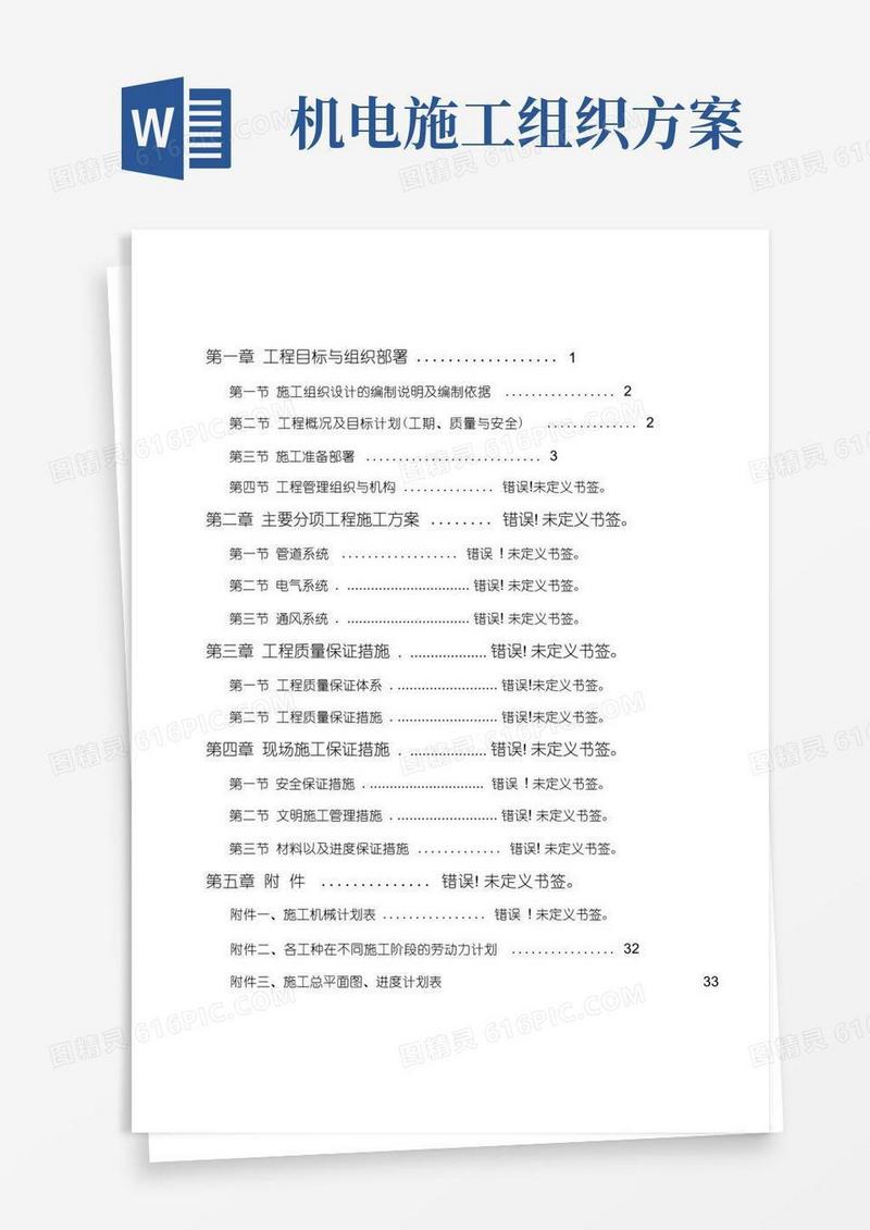 厂房机电安装施工组织设计