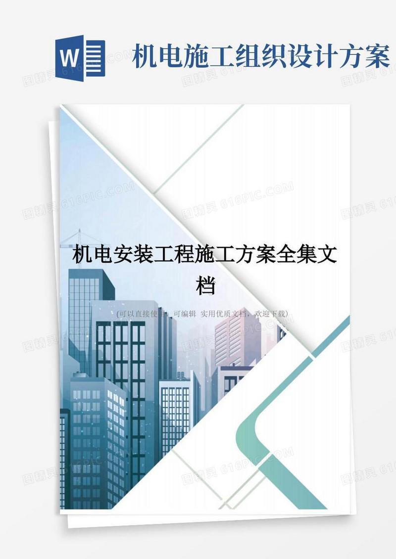 机电安装工程施工方案全集文档