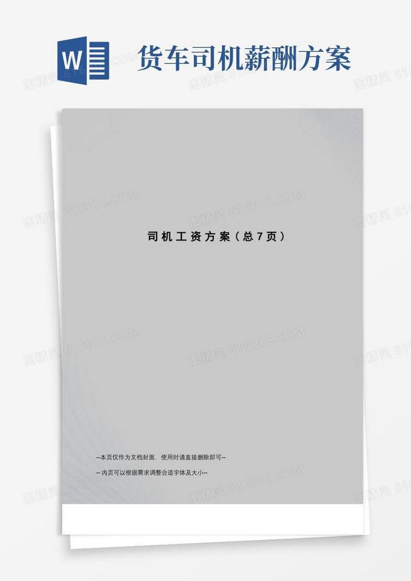 司机工资方案