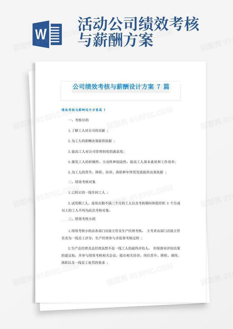 公司绩效考核与薪酬设计方案7篇
