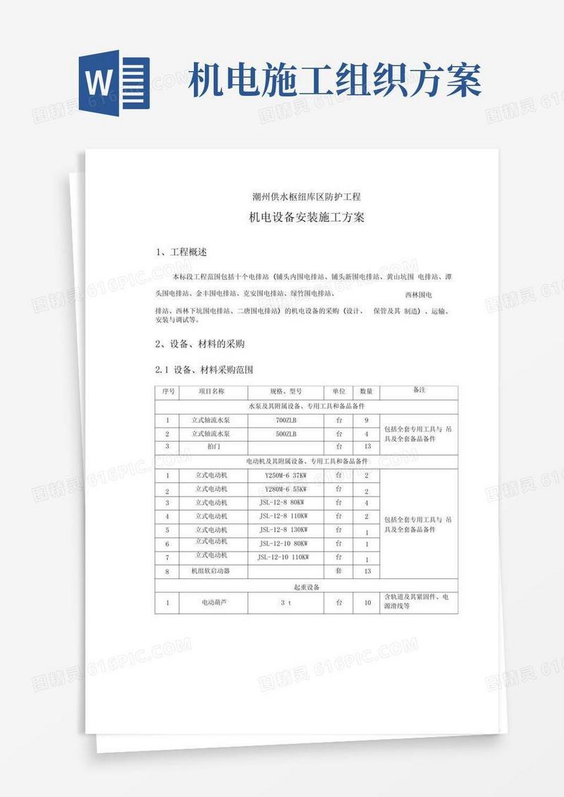 机电设备安装项目施工组织方案