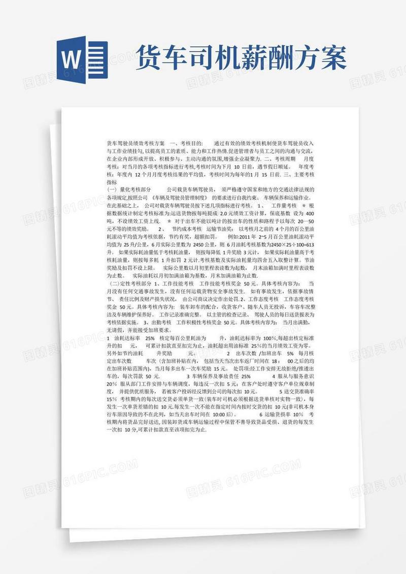 货车驾驶员绩效考核方案一