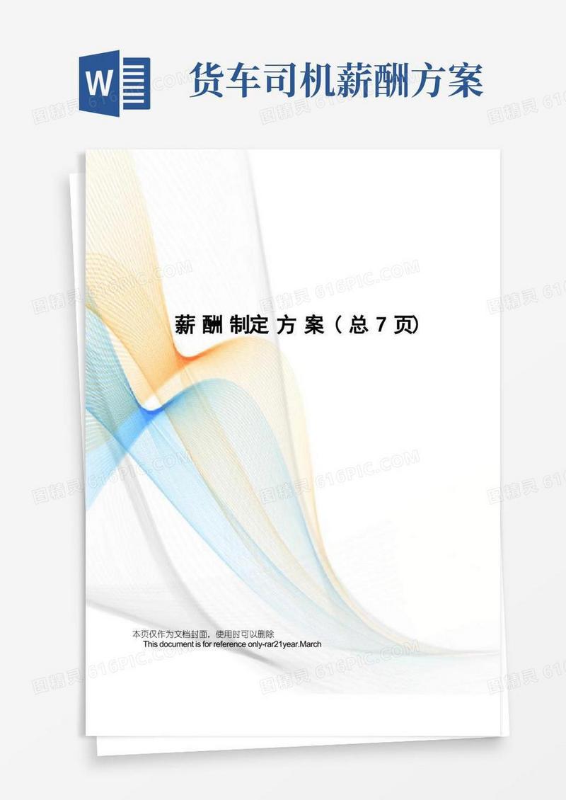 薪酬制定方案