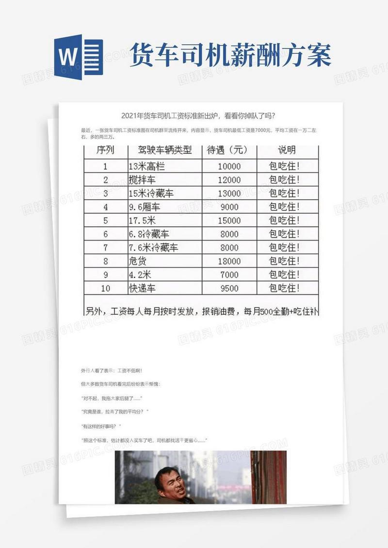 2021年货车司机工资标准新出炉，看看你掉队了吗？