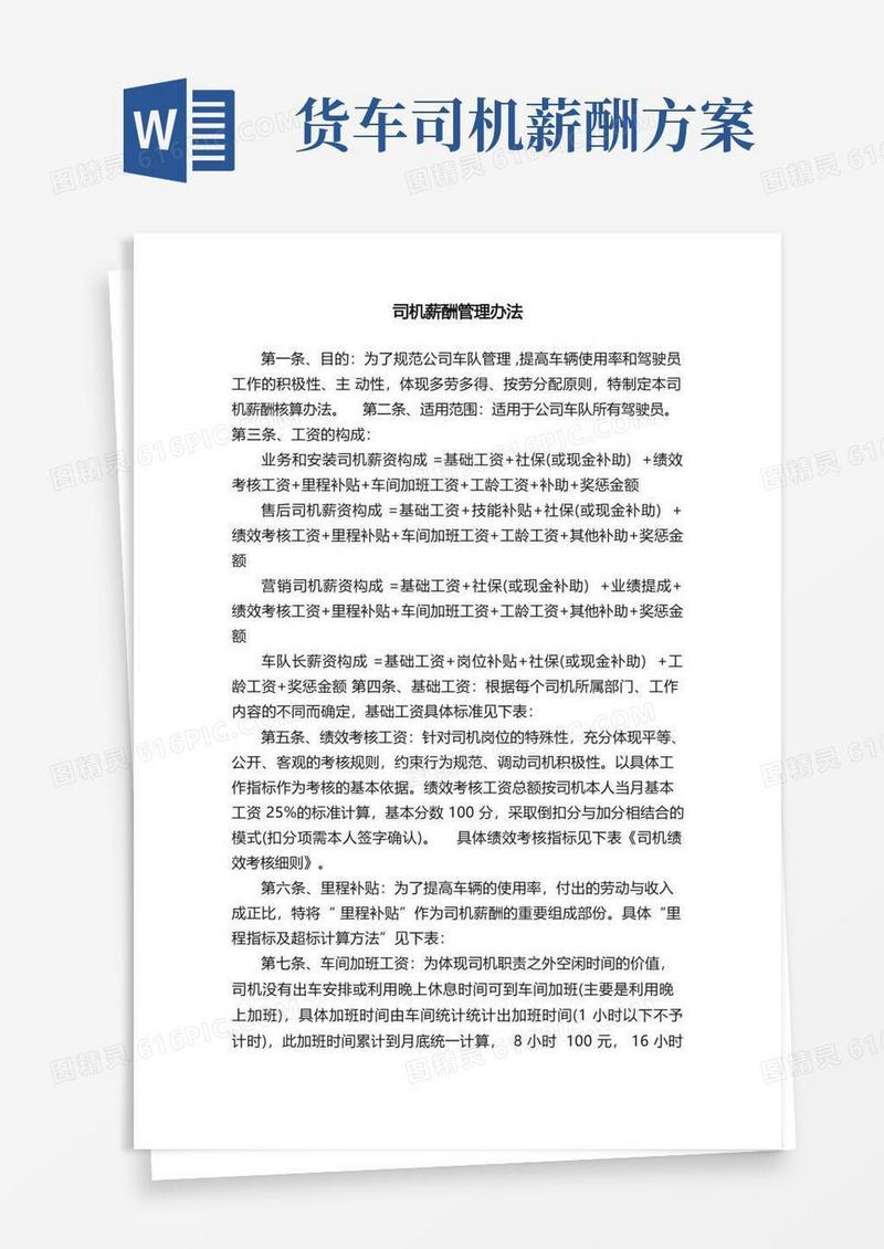 司机薪酬管理办法