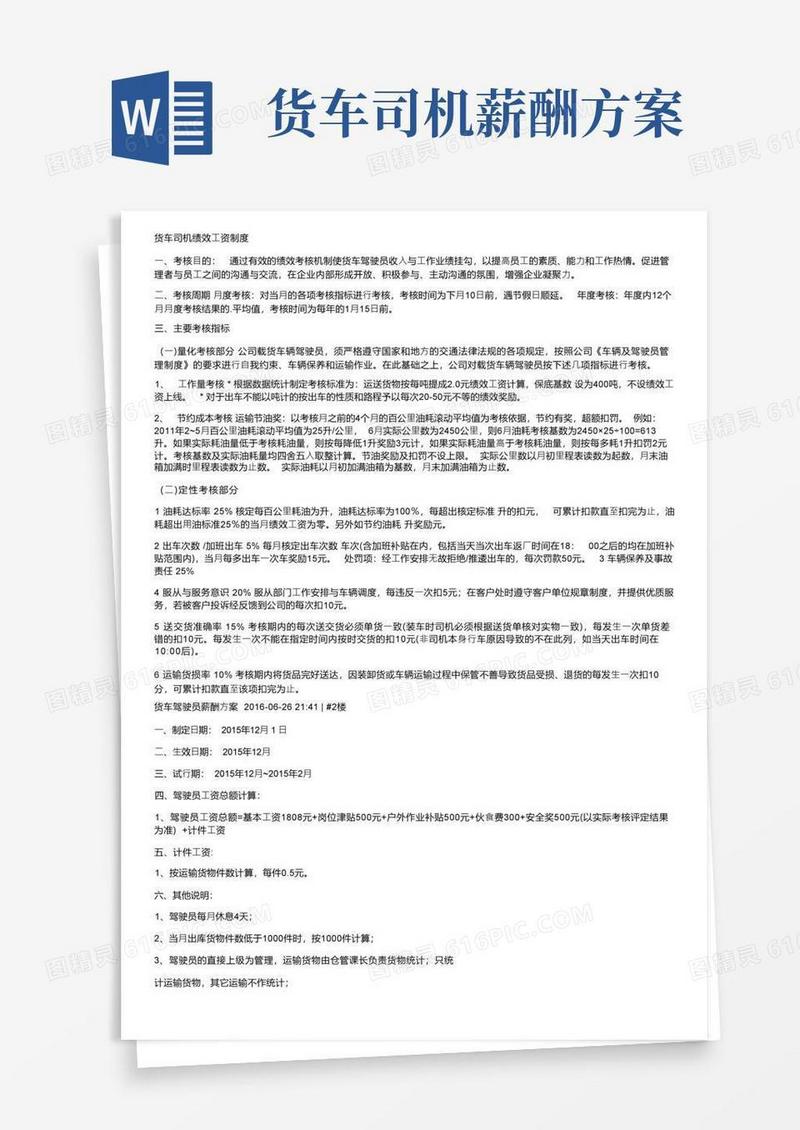 货车司机绩效工资制度