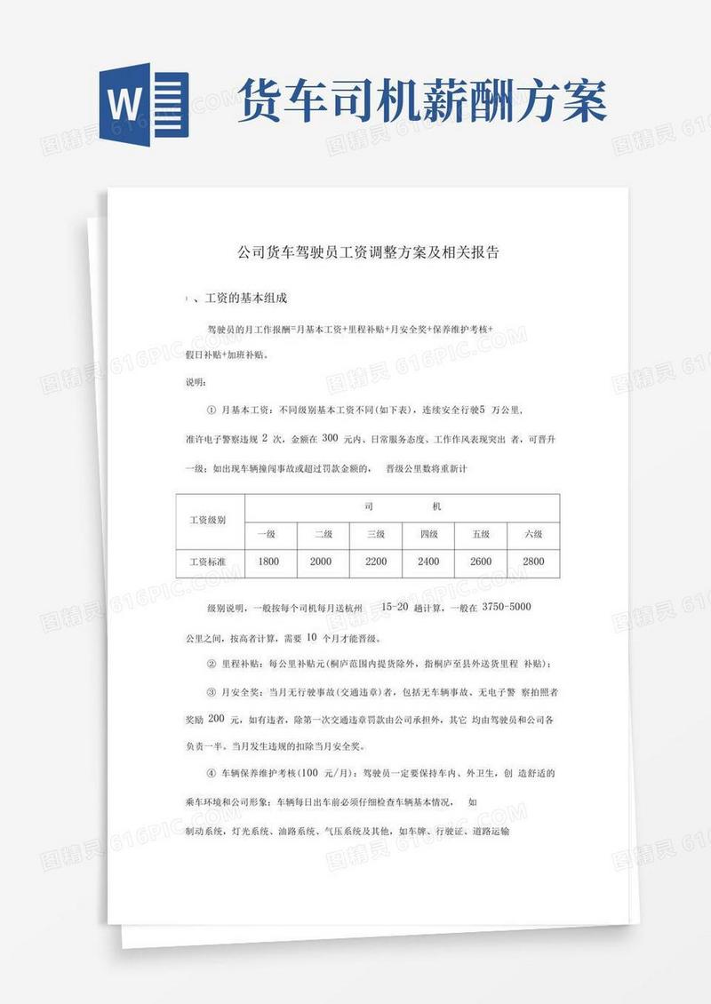 公司驾驶员工资调整方案报告