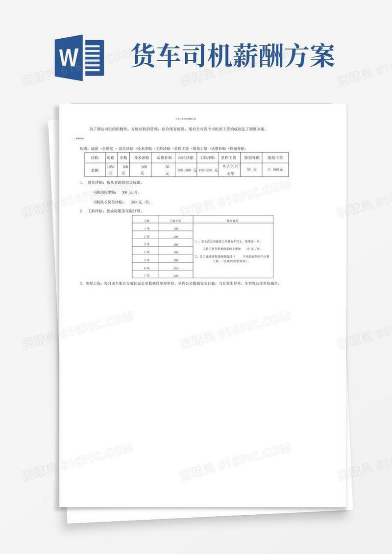 司机工资构成方案.docx