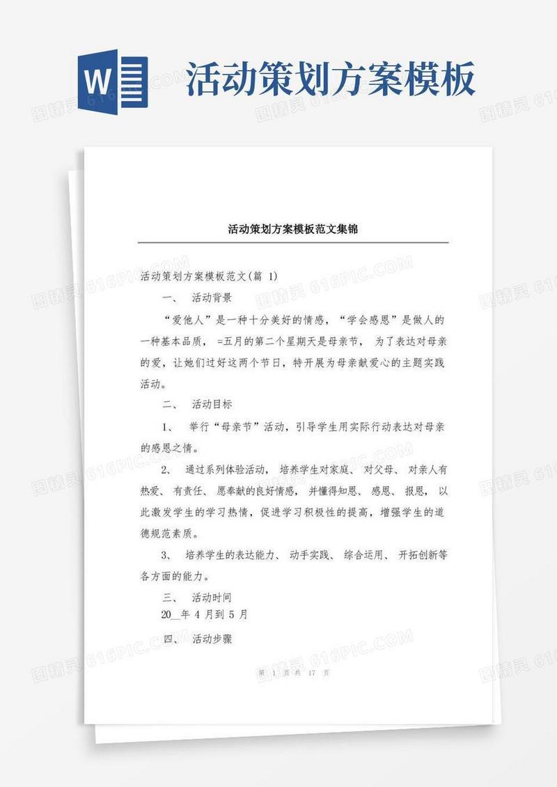 活动策划方案模板范文集锦