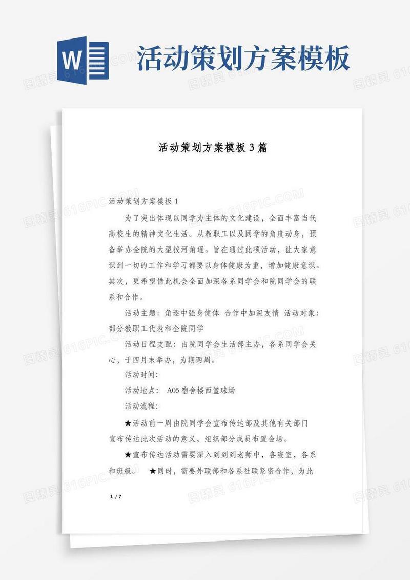 活动策划方案模板3篇