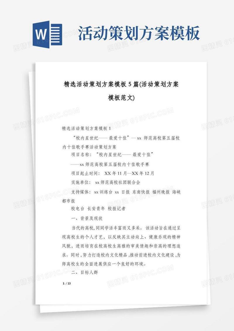精选活动策划方案模板5篇(活动策划方案模板范文)