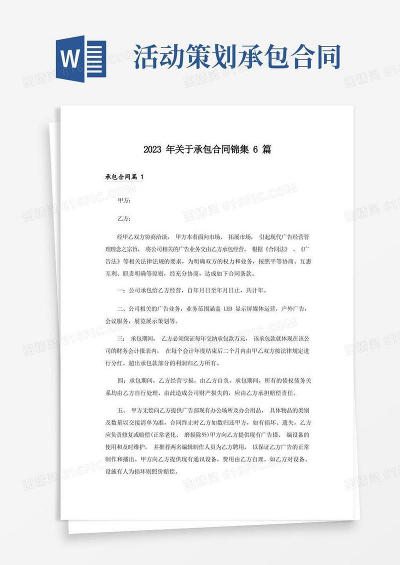 2023年关于承包合同锦集6篇