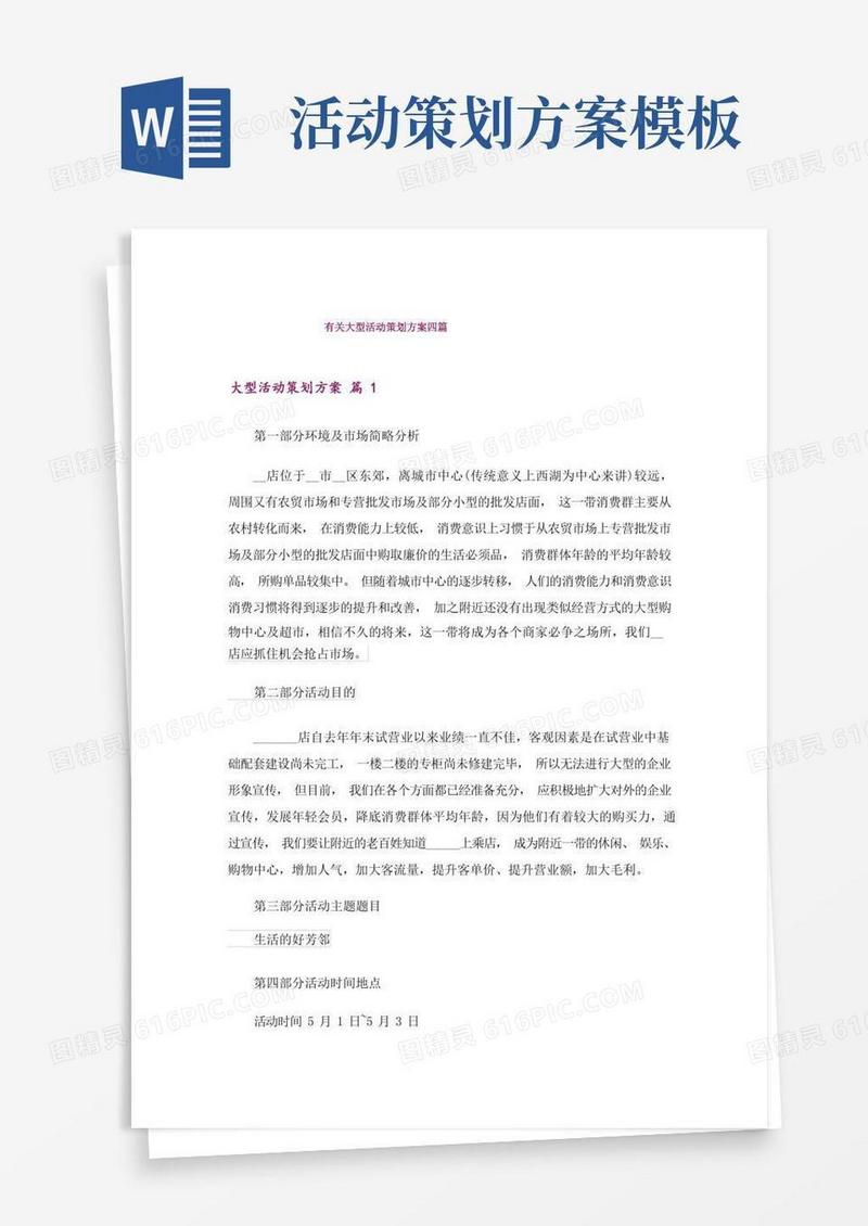 有关大型活动策划方案四篇_