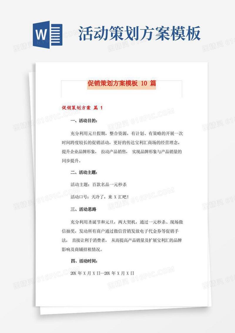 促销策划方案模板10篇