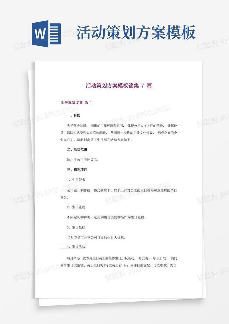活动策划方案模板锦集7篇_