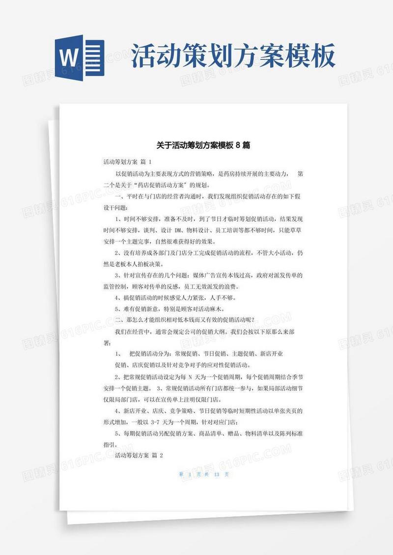 关于活动策划方案模板8篇