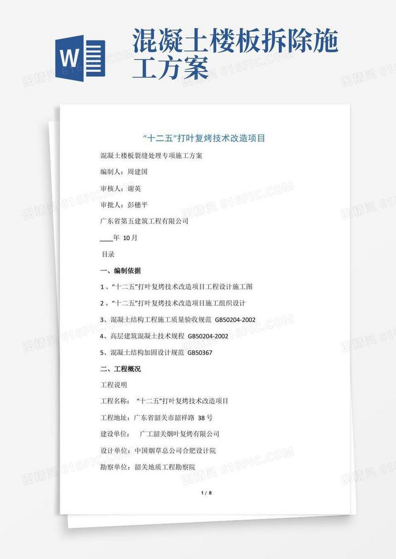 混凝土楼板裂缝处理专项施工方案