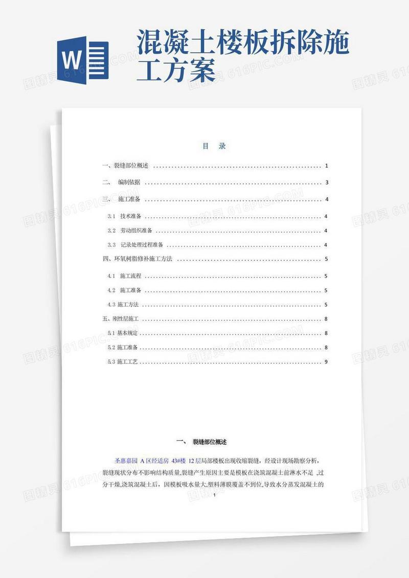 混凝土楼板裂缝处理施工方案