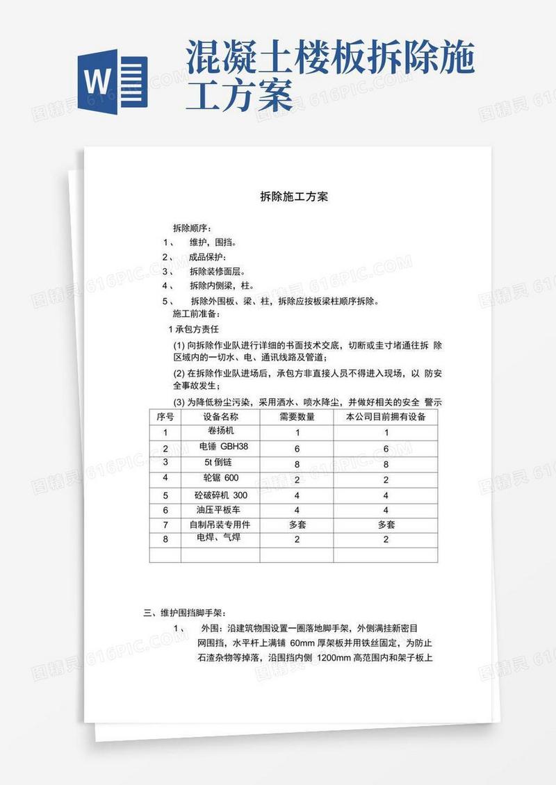 (完整版)砼拆除施工方案