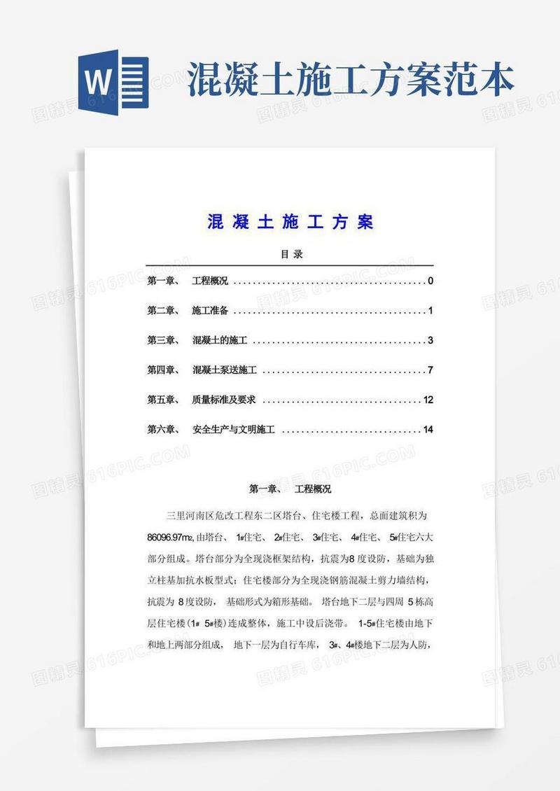 混凝土施工方案(两篇)