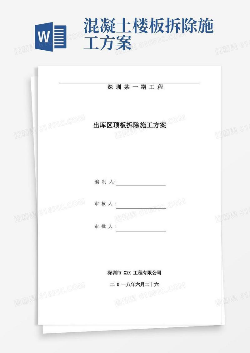 某项目混凝土楼板拆除专项施工方案