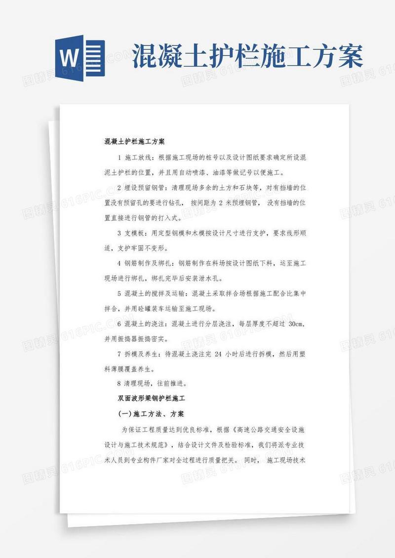 混凝土护栏施工方案详解