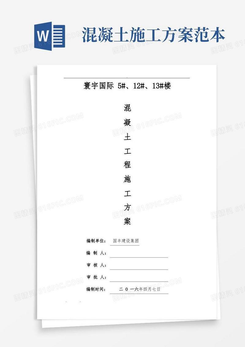 混凝土工程施工组织设计方案(最新)
