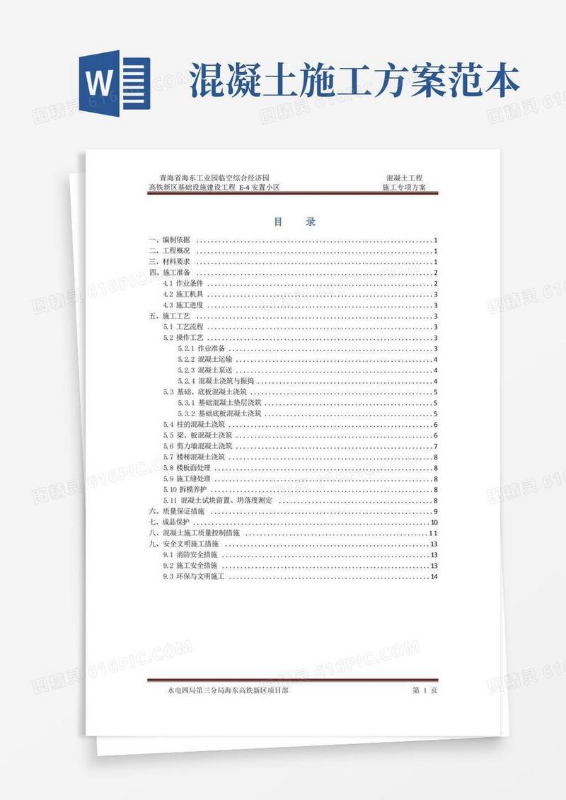 混凝土工程专项施工方案