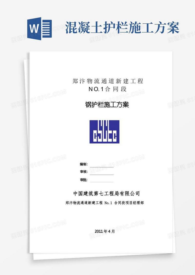 钢护栏施工方案