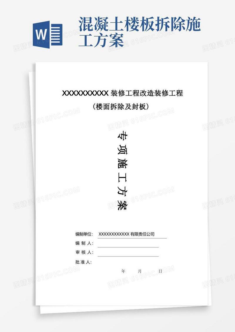 坡道及楼板拆除施工方案