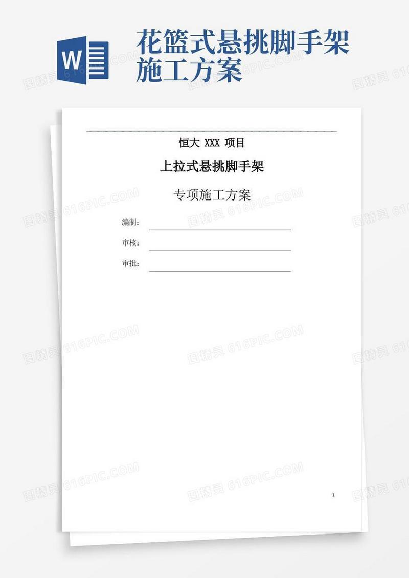 花篮螺栓上拉杆组合式悬挑脚手架专项施工方案(专家论证通过)