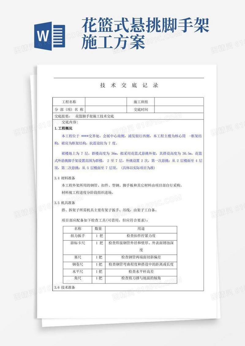 花篮脚手架施工技术交底