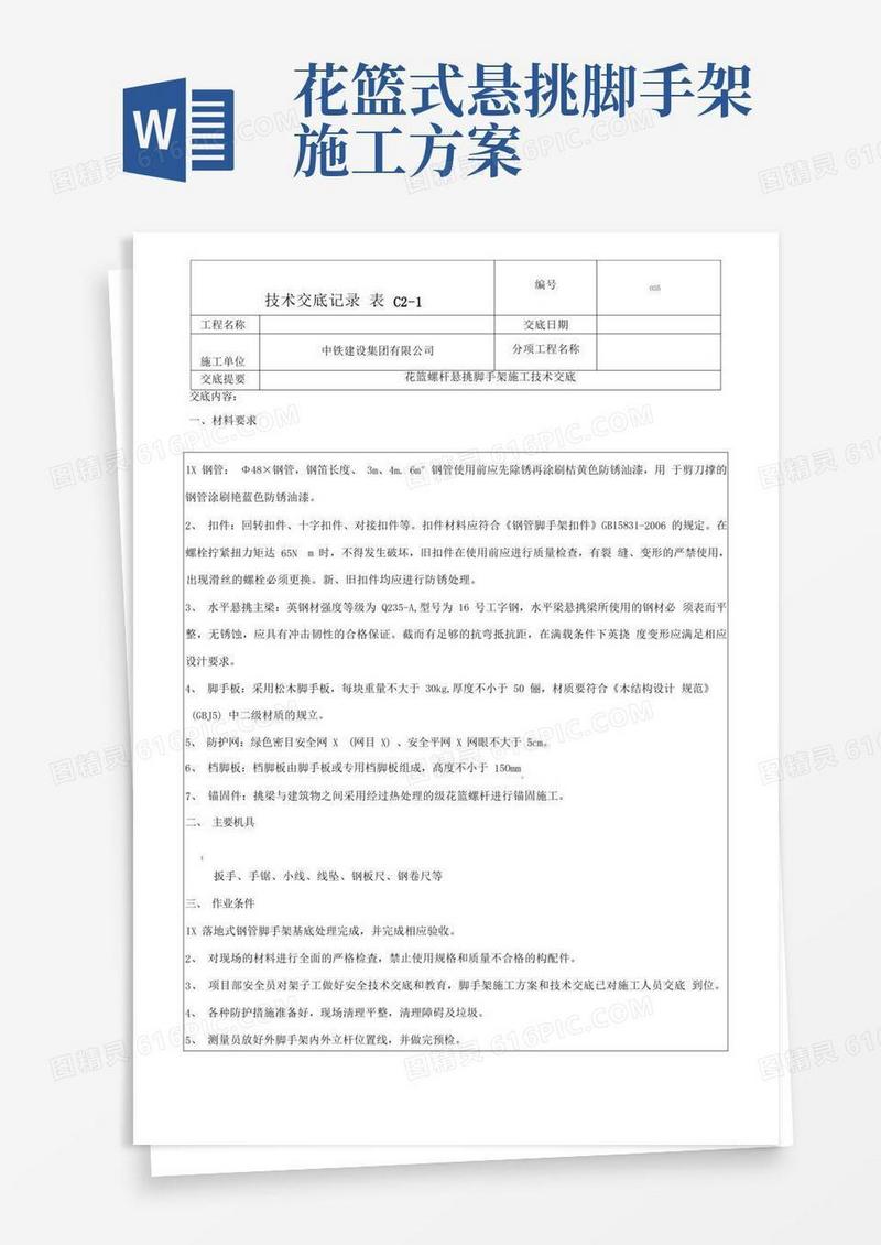 035-花篮螺杆悬挑脚手架施工技术交底