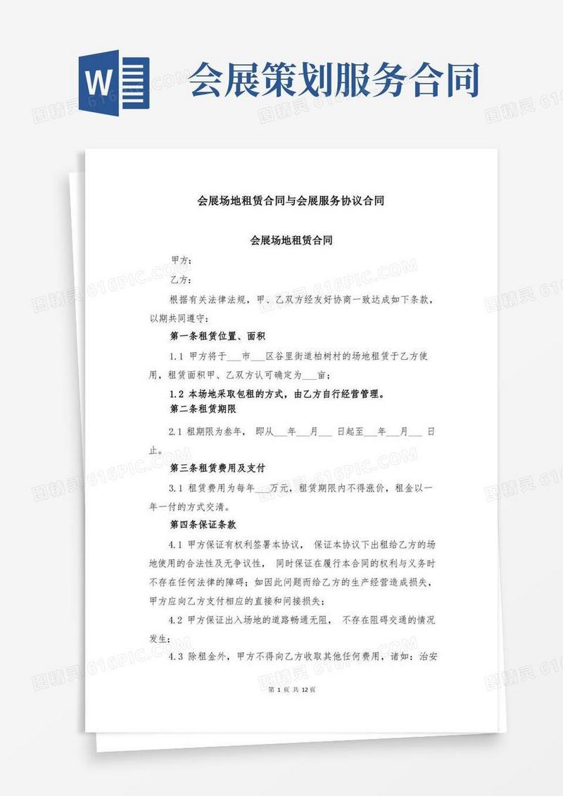 会展场地租赁合同与会展服务协议合同