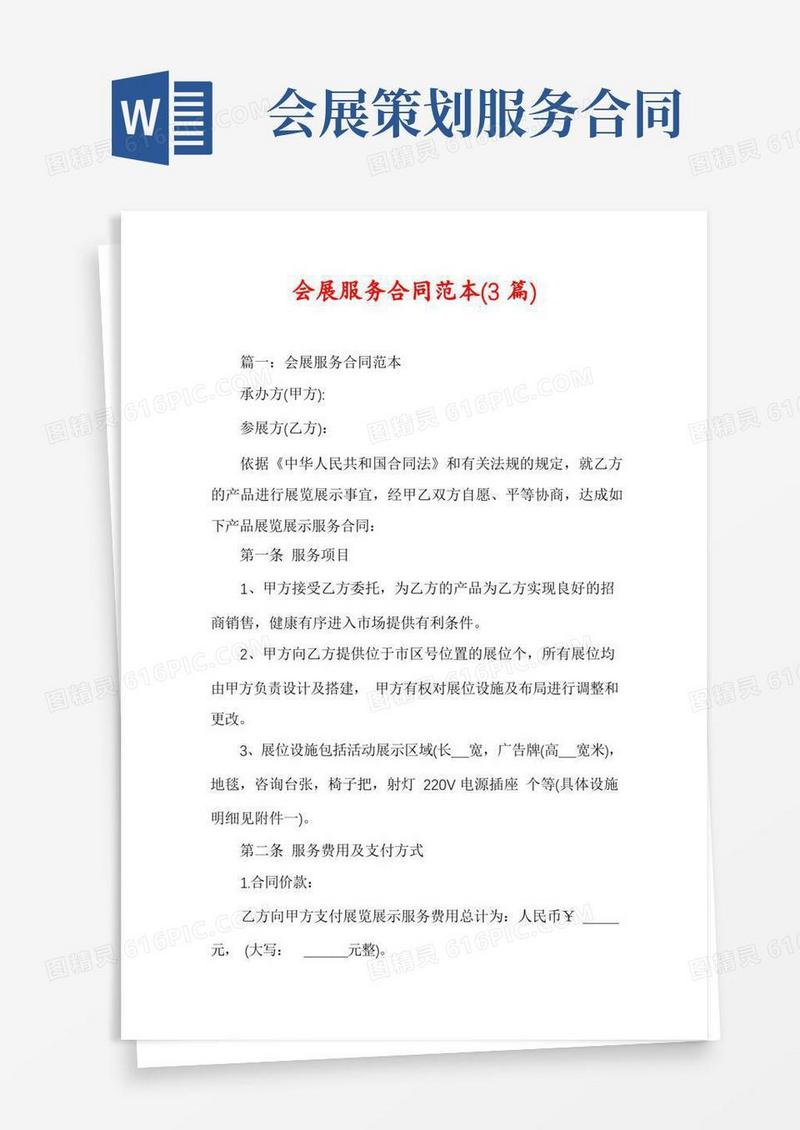 会展服务合同范本(3篇)