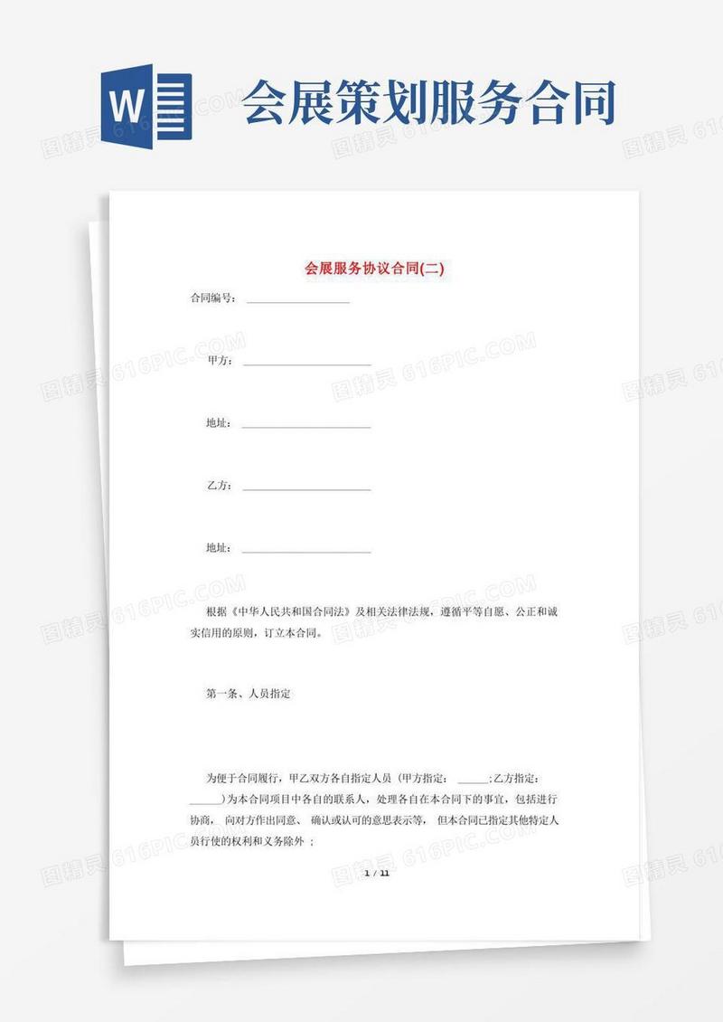 会展服务协议合同(二)