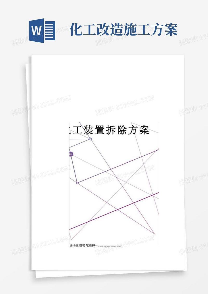 化工装置拆除方案