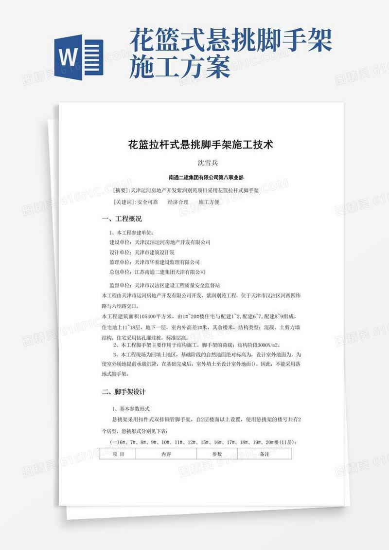 花篮拉杆式悬挑脚手架施工技术