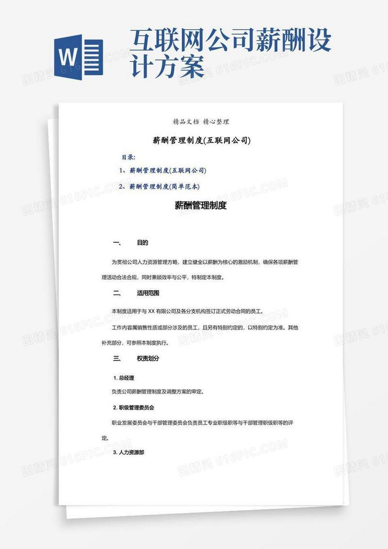 薪酬管理制度(互联网公司)